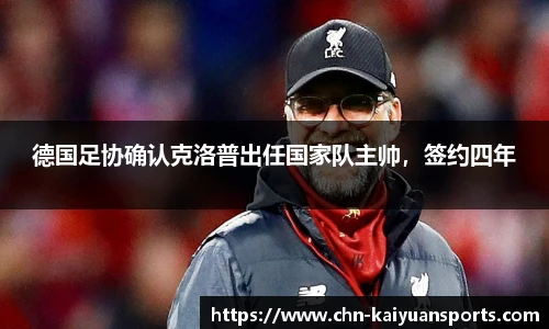 德国足协确认克洛普出任国家队主帅，签约四年
