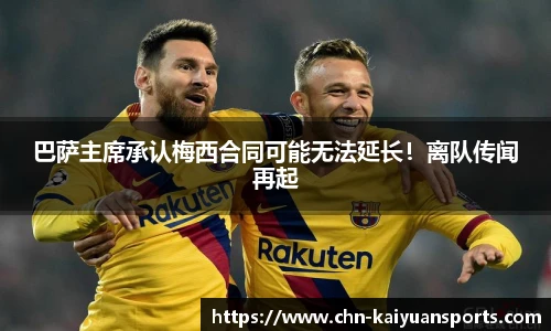 巴萨主席承认梅西合同可能无法延长！离队传闻再起