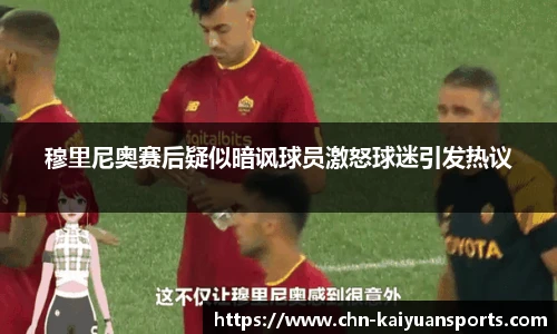 穆里尼奥赛后疑似暗讽球员激怒球迷引发热议