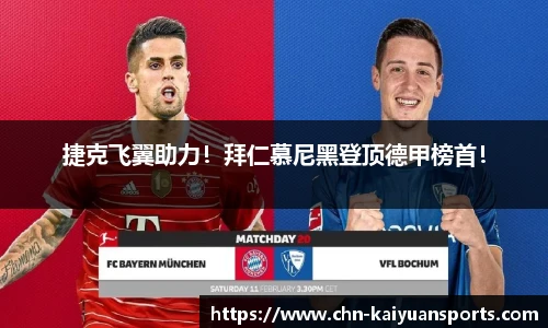 捷克飞翼助力！拜仁慕尼黑登顶德甲榜首！