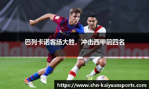巴列卡诺客场大胜，冲击西甲前四名