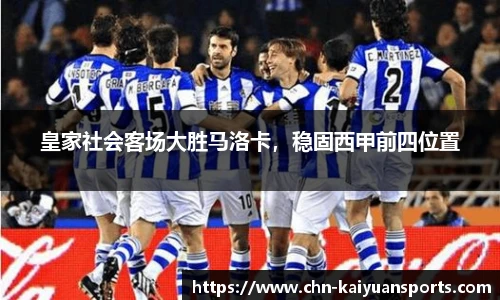皇家社会客场大胜马洛卡，稳固西甲前四位置