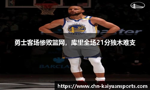 勇士客场惨败篮网，库里全场21分独木难支