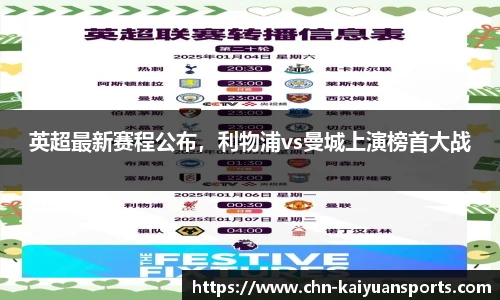 英超最新赛程公布，利物浦vs曼城上演榜首大战