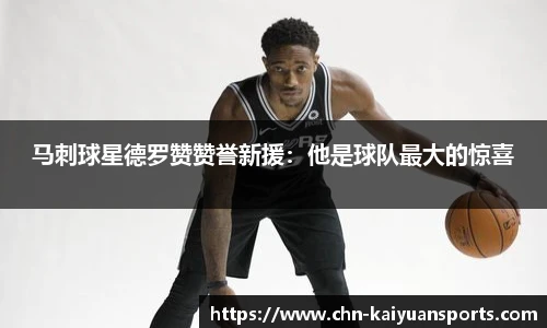 马刺球星德罗赞赞誉新援：他是球队最大的惊喜