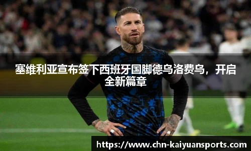 塞维利亚宣布签下西班牙国脚德乌洛费乌，开启全新篇章