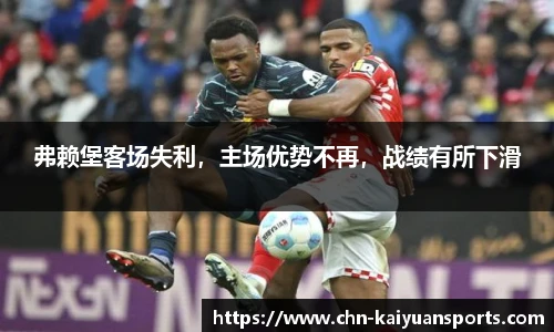 弗赖堡客场失利，主场优势不再，战绩有所下滑