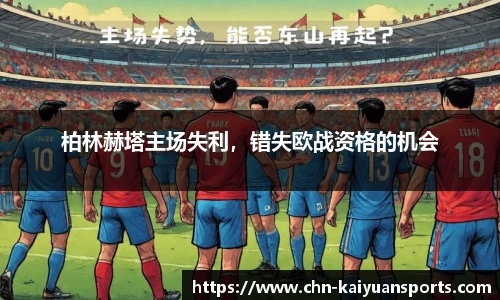 柏林赫塔主场失利，错失欧战资格的机会