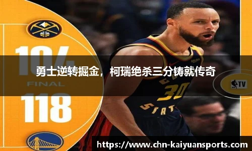 勇士逆转掘金，柯瑞绝杀三分铸就传奇