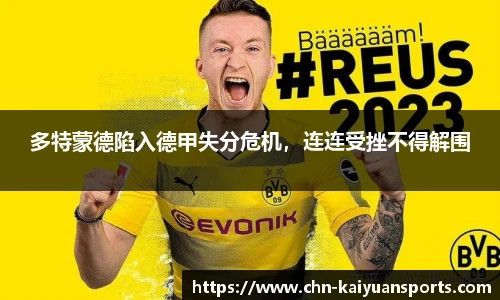 多特蒙德陷入德甲失分危机，连连受挫不得解围