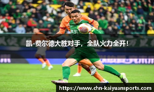 凯-费尔德大胜对手，全队火力全开！