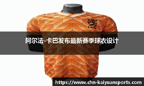 阿尔法-卡巴发布最新赛季球衣设计