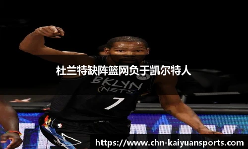 杜兰特缺阵篮网负于凯尔特人