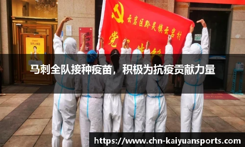 马刺全队接种疫苗，积极为抗疫贡献力量