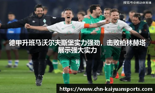 德甲升班马沃尔夫斯堡实力强劲，击败柏林赫塔展示强大实力