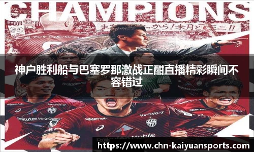 神户胜利船与巴塞罗那激战正酣直播精彩瞬间不容错过