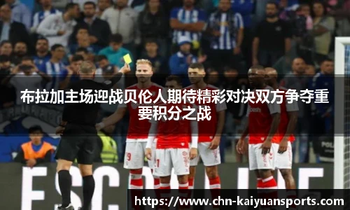 布拉加主场迎战贝伦人期待精彩对决双方争夺重要积分之战