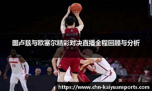 图卢兹与欧塞尔精彩对决直播全程回顾与分析