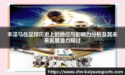 本泽马在足球历史上的地位与影响力分析及其未来发展潜力探讨