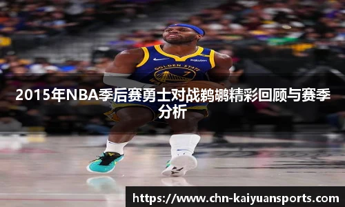 2015年NBA季后赛勇士对战鹈鹕精彩回顾与赛季分析