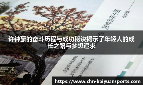 许钟豪的奋斗历程与成功秘诀揭示了年轻人的成长之路与梦想追求