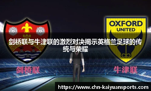 剑桥联与牛津联的激烈对决揭示英格兰足球的传统与荣耀