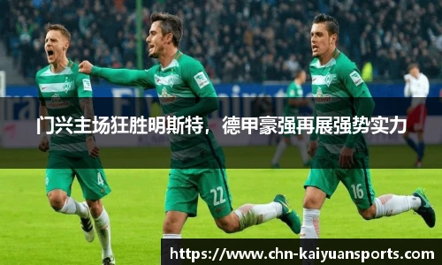 门兴主场狂胜明斯特，德甲豪强再展强势实力