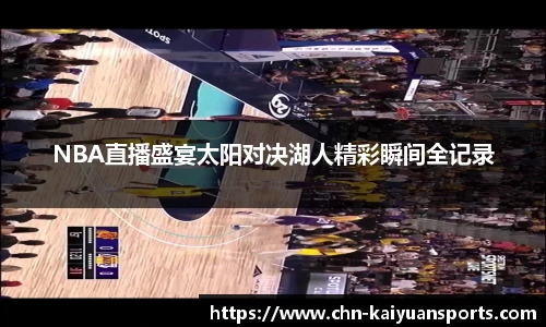 NBA直播盛宴太阳对决湖人精彩瞬间全记录