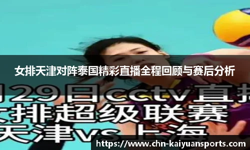 女排天津对阵泰国精彩直播全程回顾与赛后分析