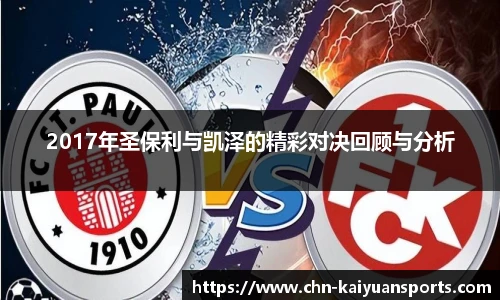 2017年圣保利与凯泽的精彩对决回顾与分析