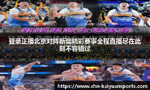 登录正播北京对阵新疆精彩赛事全程直播尽在此刻不容错过