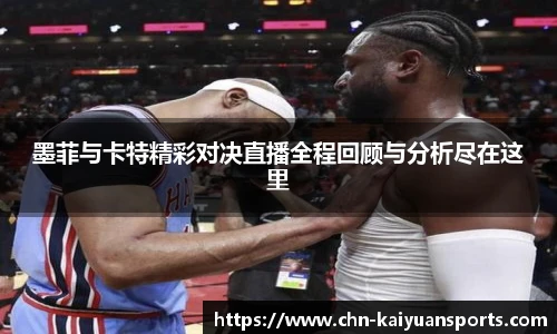 墨菲与卡特精彩对决直播全程回顾与分析尽在这里