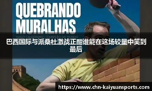 巴西国际与派桑杜激战正酣谁能在这场较量中笑到最后