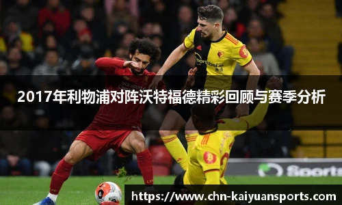 2017年利物浦对阵沃特福德精彩回顾与赛季分析