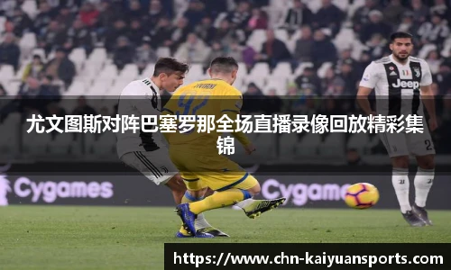 尤文图斯对阵巴塞罗那全场直播录像回放精彩集锦