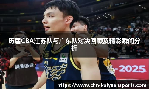 历届CBA江苏队与广东队对决回顾及精彩瞬间分析