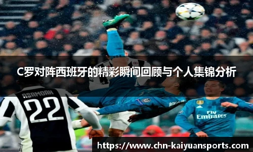 C罗对阵西班牙的精彩瞬间回顾与个人集锦分析