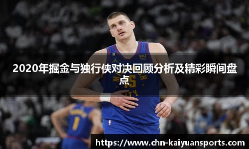 2020年掘金与独行侠对决回顾分析及精彩瞬间盘点